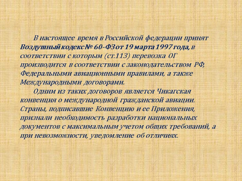 В настоящее время в Российской федерации принят Воздушный кодекс № 60-ФЗ от 19 марта